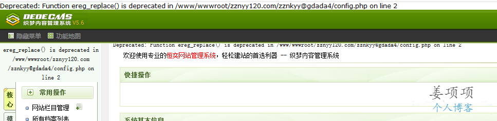 织梦后台报错Deprecated: Function ereg_replace() is deprecated